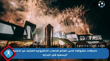 «لحظات مشوقة» كأس العالم للألعاب الإلكترونية الكشف عن الأغنية الرسمية قبل البداية